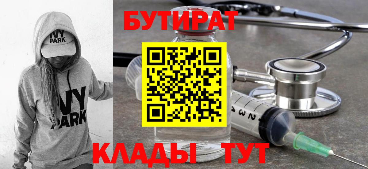 БУТИРАТ  Вход с VPN  Нерюнгри  БУТИРАТ 1.4BDO 