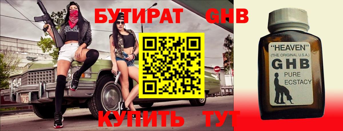 БУТИРАТ оксибутират  Вход с VPN  Бутират  Нерюнгри 