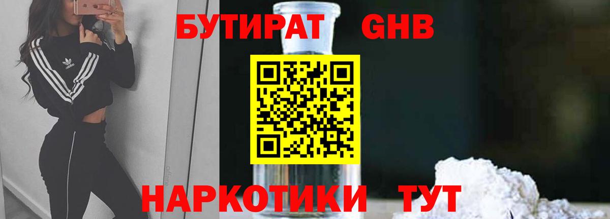 Бутират бутик Нерюнгри